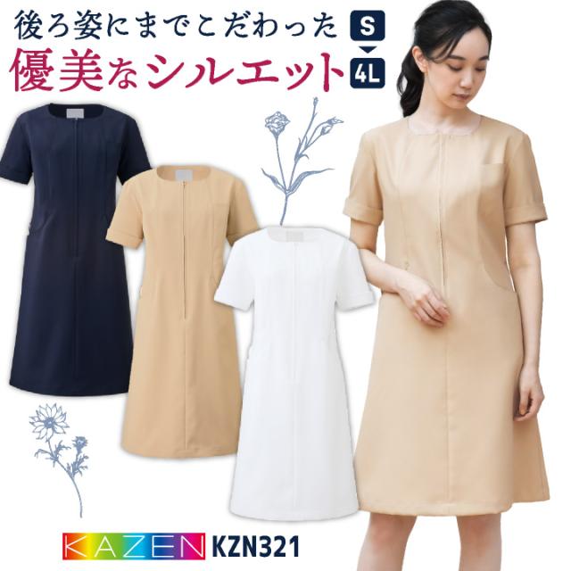 カゼン 前開き ワンピース 白衣 医療 クリニック 美容外科 美容部員 サロン エステ リラクゼーション フロント 受付 コンシェルジュ メディカル 歯科衛生士 かわいい おしゃれ 仕事着 制服 ユニフォーム レディース サンアロー KAZEN kz-kzn321