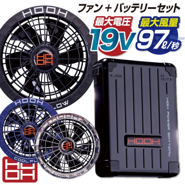 即日出荷] HOOH ファンバッテリーセット バッテリーファンセット