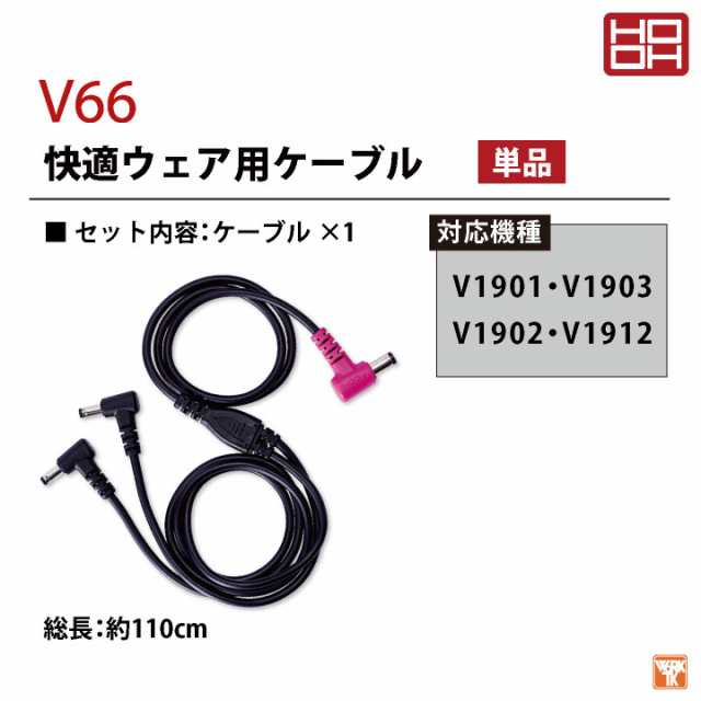 ラッピング無料 鳳皇 V66 快適ウェア用 ケーブル