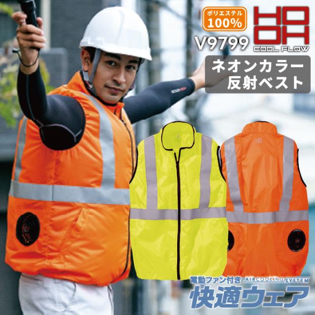 快適ウェア　バイカラーフードベスト 6L 8L V3309 UVカット ポリエステル100% チタン配合 吸汗速乾 撥水 村上被服 電動ファン用ウェア 作業服 ユニフォーム