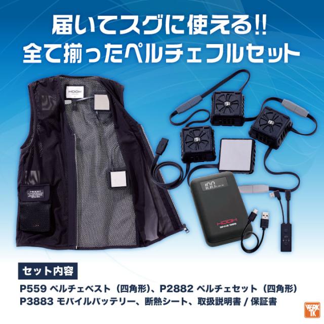 HOOH ペルチェベスト フルセット バッテリー付き 冷却ウェア 快適ウェア ペルチェクーラー フルハーネス対応 涼しい 冷たい 冷暖 春夏 秋冬 作業服 作業着 熱中症対策 暑さ対策 暖かい 防寒対策 食品工場 スポーツ アウトドア 村上被服 mh-pv555