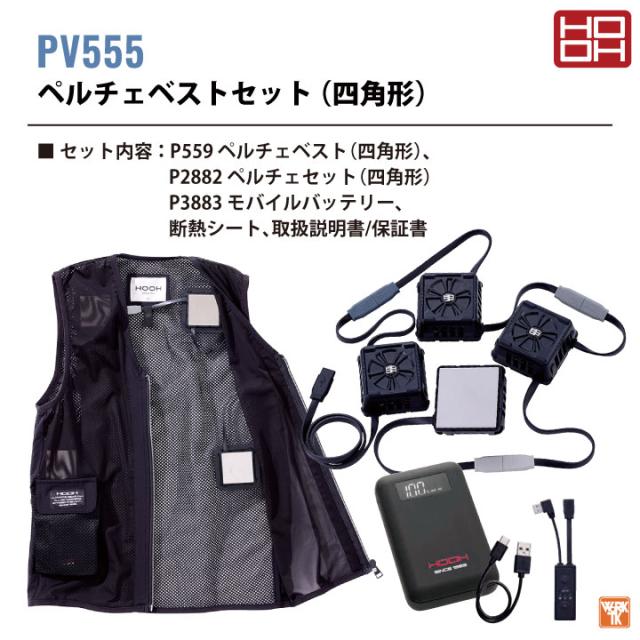 HOOH ペルチェベスト フルセット バッテリー付き 冷却ウェア 快適ウェア ペルチェクーラー フルハーネス対応 涼しい 冷たい 冷暖 春夏 秋冬 作業服 作業着 熱中症対策 暑さ対策 暖かい 防寒対策 食品工場 スポーツ アウトドア 村上被服 mh-pv555