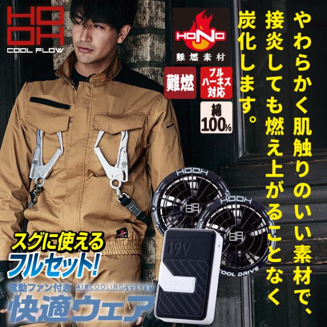 2026年新作 19V HOOH 鳳凰 フルセット 空調作業服 ファン バッテリー セット 綿100% 長袖 ブルゾン フルハーネス対応 難燃 制電素材 快適ウェア 熱中症対策 春夏 作業服 作業着 村上被服 安い mh-v4211-l2