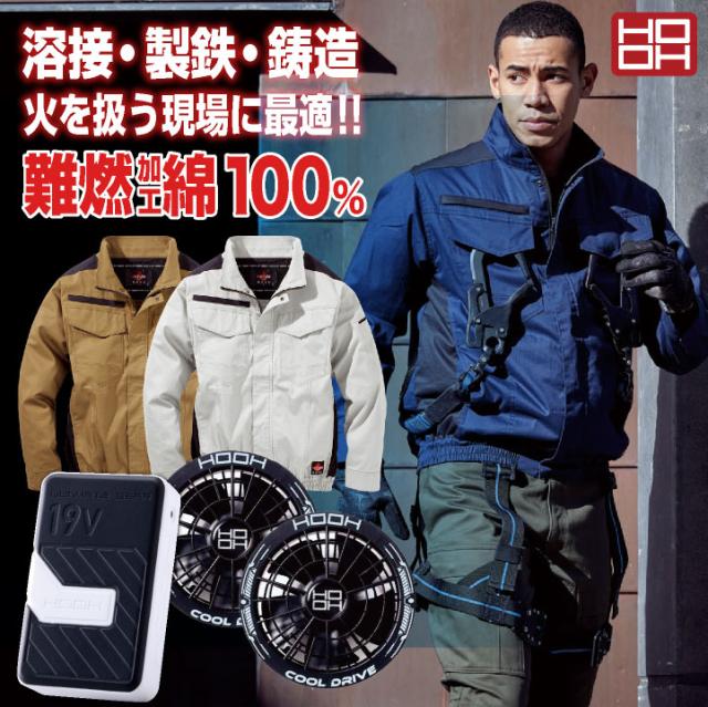 2026年新作 19V HOOH 難燃 空調作業服 ファン バッテリー フルセット 薄手 綿100% 長袖 快適ウェア 空調ウェア 春夏 作業着 涼しい フルハーネス 帯電防止 暑さ対策 熱中症対策 溶接 メンズ レディース 鳳凰 村上被服 安い mh-v4222-l2