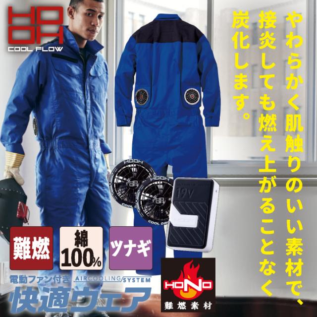 2026年新作 19V HOOH 鳳凰 フルセット 空調作業服 ファン バッテリー セット 綿100% 長袖 ツナギ 難燃 制電素材 快適ウェア 熱中症対策 春夏 作業服 作業着 村上被服 安い mh-v4288-l2_1