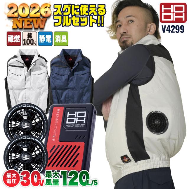 2026年30V新作 HOOH 空調作業服 ベスト ファン バッテリー フルセット 熱中症対策 猛暑対策 春夏 涼しい 難燃 綿100 快適ウェア 村上被服 V3001 V3002 mh-v4299-l