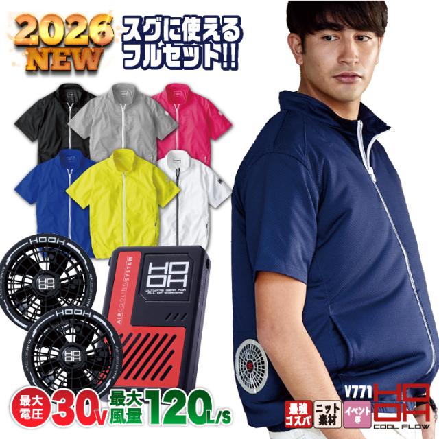 2026年30V新作 HOOH 空調作業服 半袖 ファン バッテリー フルセット 熱中症対策 猛暑対策 春夏 涼しい ニット 快適ウェア 村上被服 V3001 V3002 mh-v771-l