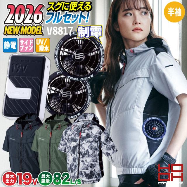 2026年新作 19V HOOH 鳳凰 フルセット 空調作業服 ファン バッテリー 半袖 ジャケット セット サイドファン仕様 フード付 制電 快適ウェア 熱中症対策 春夏 作業服 作業着 村上被服 安い mh-v8817-l2