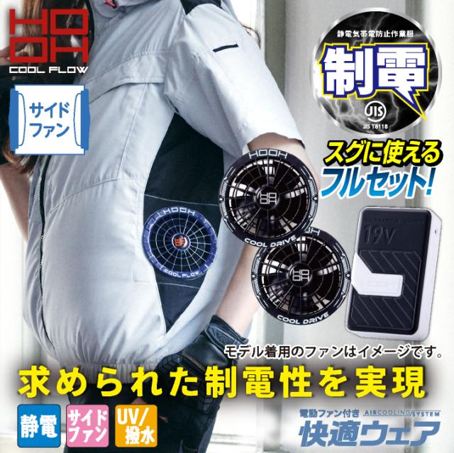 2026年新作 19V HOOH 鳳凰 フルセット 空調作業服 ファン バッテリー 半袖 ジャケット セット サイドファン仕様 フード付 制電 快適ウェア 熱中症対策 春夏 作業服 作業着 村上被服 安い mh-v8817-l2_1