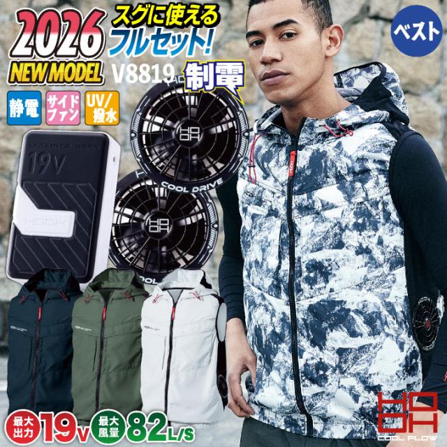 2026年新作 19V HOOH 鳳凰 フルセット 空調作業服 ファン バッテリー ベスト セット サイドファン仕様 フード付 制電素材 快適ウェア 熱中症対策 春夏 作業服 作業着 村上被服 安い mh-v8819-l2