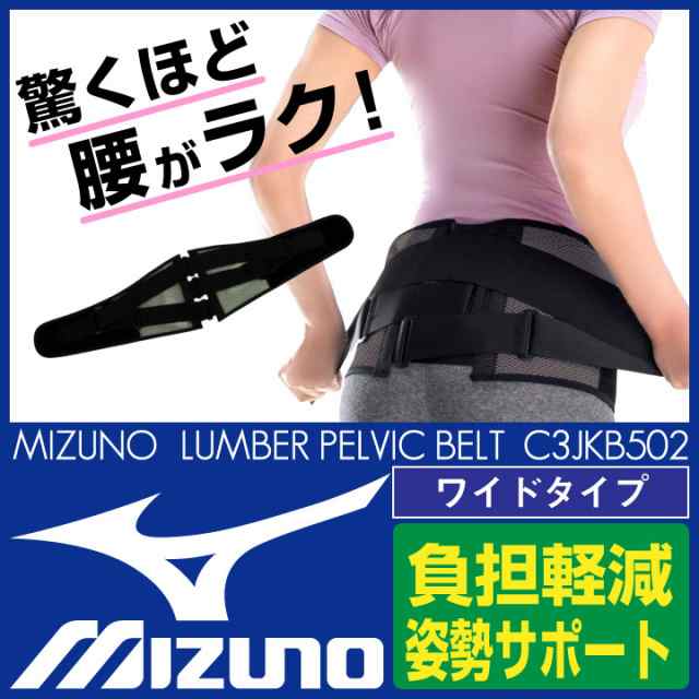 Mizuno ミズノ 腰部骨盤ベルト ワイドタイプ 補助ベルト付骨盤固定帯 骨盤バンド 腰用サポーター 男女兼用 Mz C3jkb502の通販はau Pay マーケット Worktk