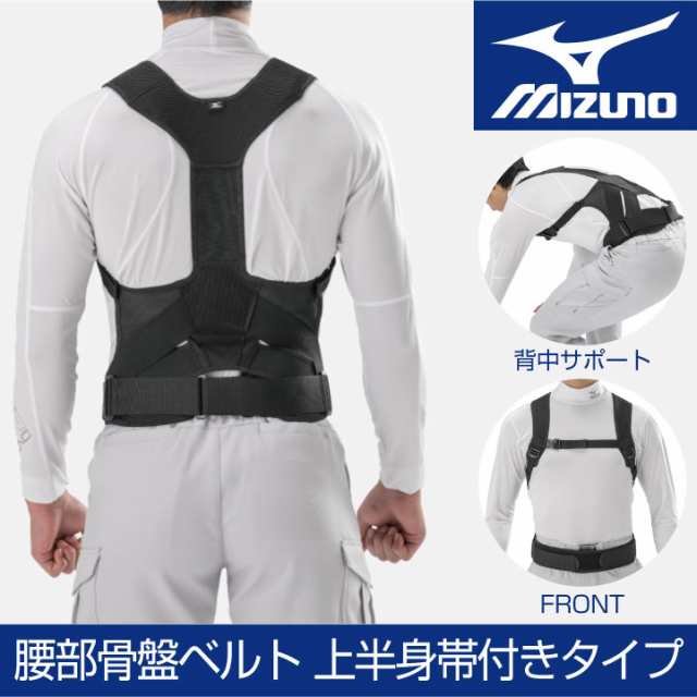 Mizuno ミズノ 腰部骨盤ベルト 上半身帯付きタイプ 骨盤バンド 背中 腰用サポーター 男女兼用 Mz F3jkb901の通販はau Pay マーケット Worktk