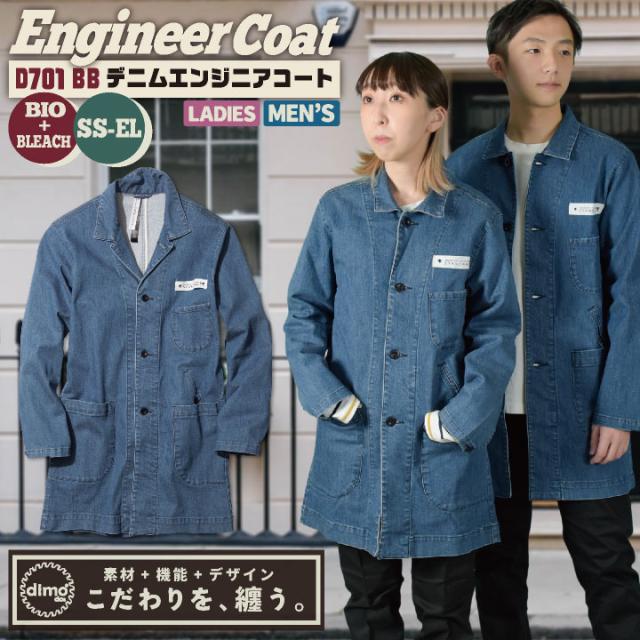 中塚被服 dimo エンジニアコート デニム ストレッチ メンズ レディース 春夏 秋冬 おすすめ カジュアル おしゃれ シンプル かっこいい 長袖 即日出荷 nh-d701bb