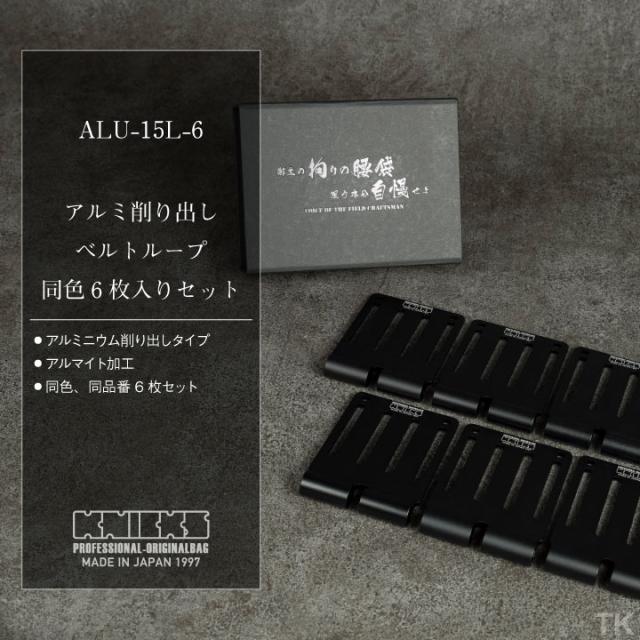 KNICKS ニックス アルミ削り出しベルトループL 6枚入りBOXセット ALU 