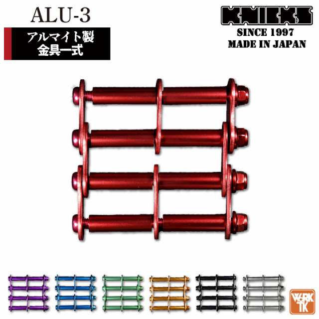 KNICKS ニックス アルミ製金具一式 3連結タイプ・アルマイト加工 ALU-3 即日出荷 nx-alu-3