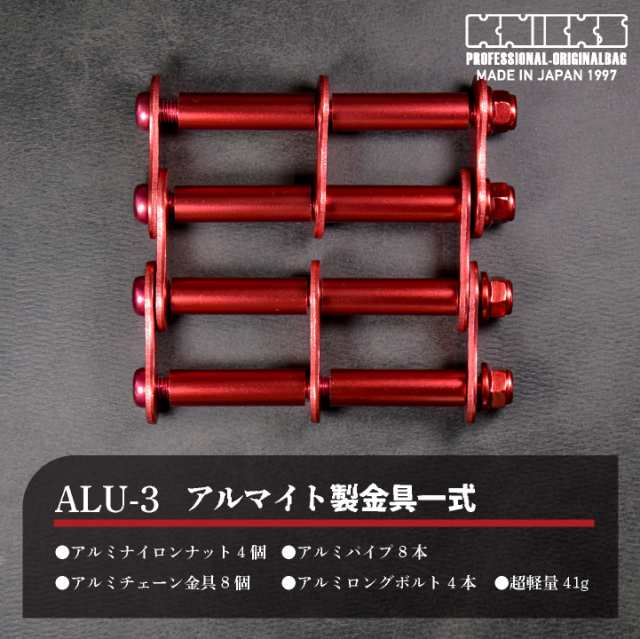 ◇高品質 KNICKS ニックス ALU-1-R アルミアルマイト加工 金具一式 赤