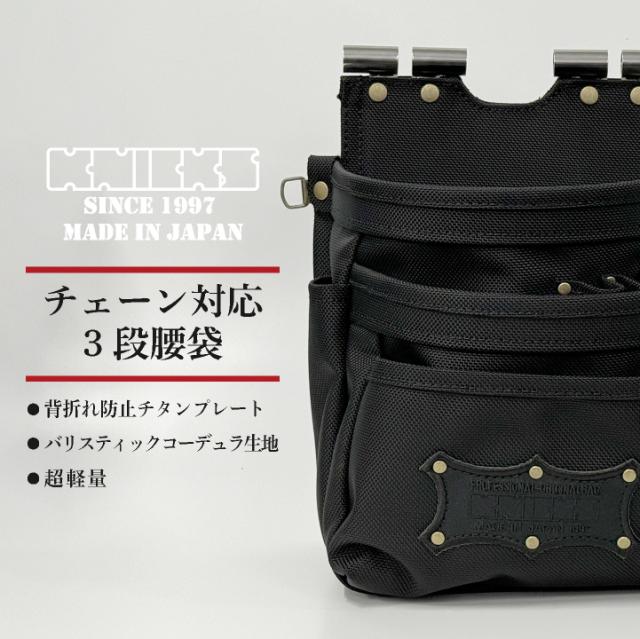 KNICKS ニックス チェーン対応3段腰袋 コーデュラバリスティック nx-bat-301ddx_1