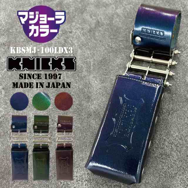 [即日出荷] KNICKS ニックス 総ヌメ革 3連結チェーンタイプ 鳶レベルホルダー マジョーラカラー nx-kbsmj-100ldx3の通販は