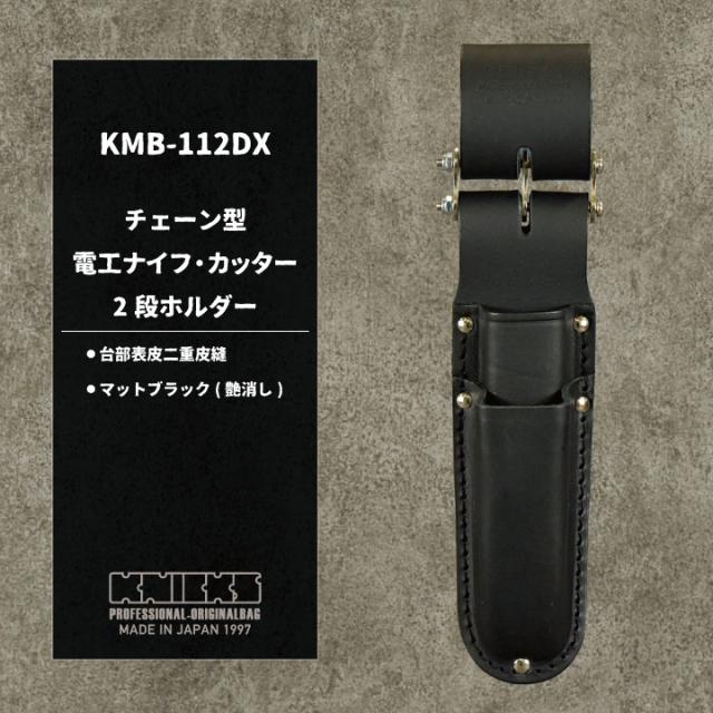 KNICKS ニックス チェーン式 電工ナイフカッター2段ホルダー マットブラック nx-kmb-112dx_1