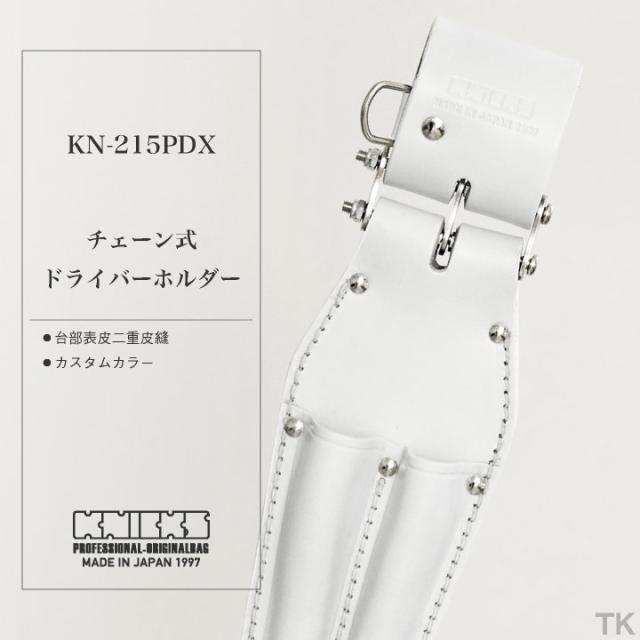 KNICKS ニックス チェーン式ドライバーホルダー KN-215PDX ホワイト 即日出荷 nx-kn-215pdx-c2
