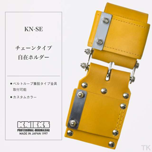 KNICKS ニックス チェーンタイプ自在ホルダー KN-SE カスタムカラー nx-kn-se-c1の通販はau PAY マーケット  workTK au PAY マーケット－通販サイト