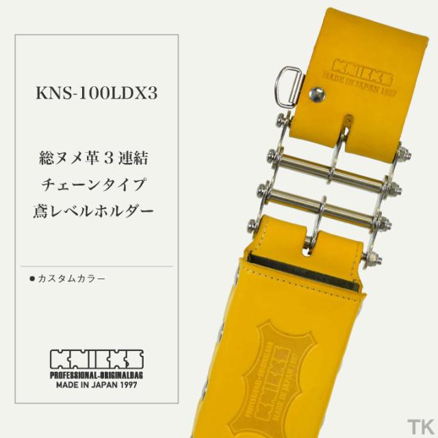 KNICKS ニックス 総ヌメ革3連結チェーンタイプ鳶レベルホルダー