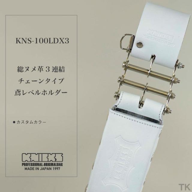 KNICKS ニックス 総ヌメ革3連結チェーンタイプ鳶レベルホルダー KNS-100LDX3 ホワイト 即日出荷 nx-kns-100ldx3-c2_1
