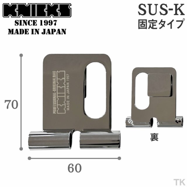 KNICKS ニックス 着脱ベルトループ [固定タイプ] SUS-K nx-sus-kの通販