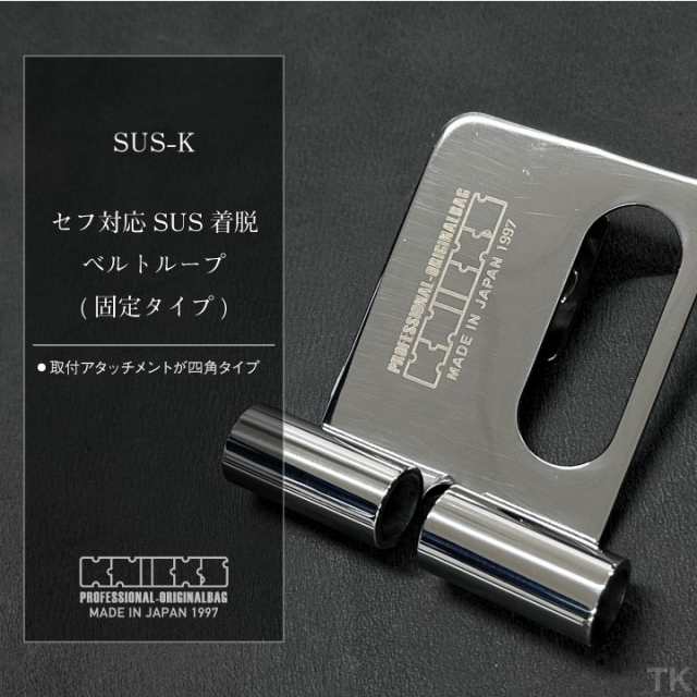 即日出荷] KNICKS ニックス 着脱ベルトループ [固定タイプ] SUS-K nx