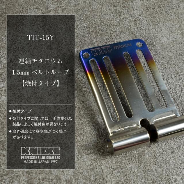 KNICKS ニックス 連結チタニウム1.5mmベルトループ 焼付けタイプ TIT-15Y 即日出荷 nx-tit-15y_1