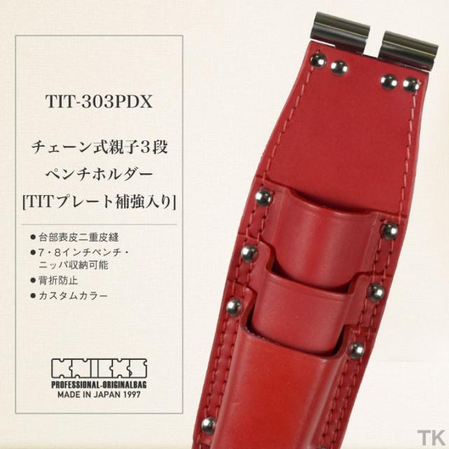 KNICKS ニックス チェーン式親子3段ペンチホルダー TIT-303PDX TITプレート補強入 即日出荷 nx-tit-303pdx-c1_1