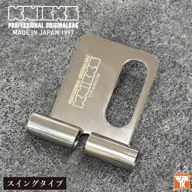 ニックス脱着ベルトループ　固定　スイング KNICKS ニックス チタン製 着脱ベルトループ 固定 スイング nx-titの