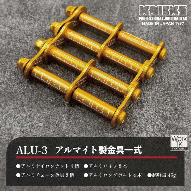 マイナーチェンジ KNICKS ニックス アルミ製金具一式 3連結タイプ・アルマイト加工 ALU-3 ネコポス 即日出荷 nx-alu-3_1
