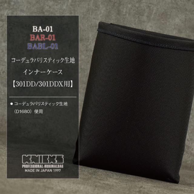 KNICKS ニックス インナーケース 301DDX用 コーデュラ バリスティック