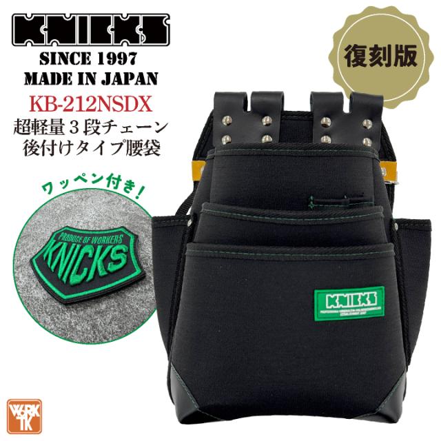 KNICKS ニックス KB-212NSDX 超軽量 3段チェーン後付けタイプ腰袋 グリーンラベル 腰袋 工具入れ 即日出荷 nx-kb-212nsdxの通販は