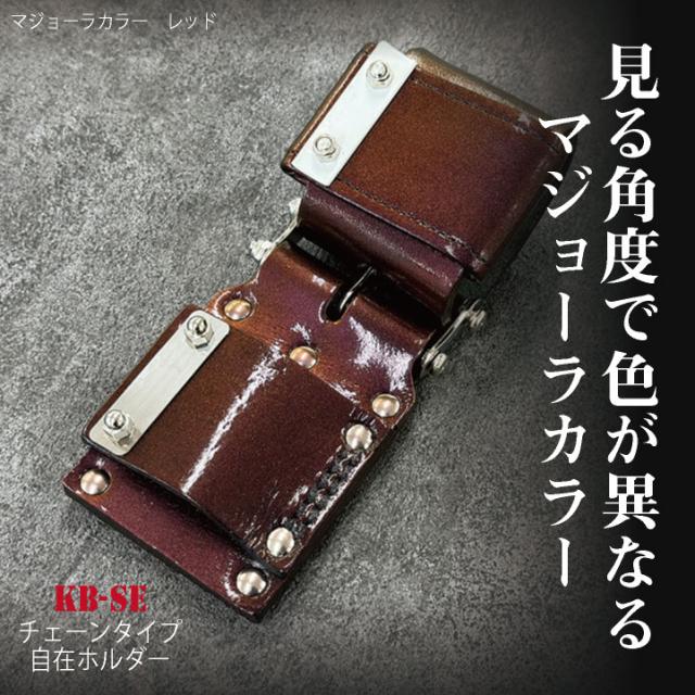 KNICKS ニックス チェーンタイプ自在ホルダー マジョーラカラー nx-kb