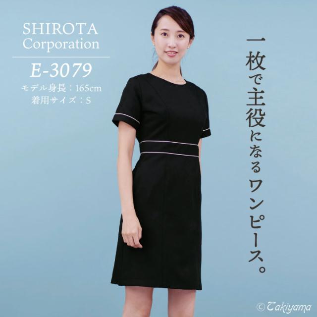 シロタコーポレーション ワンピース ライトベージュ ブラック ホワイト 透け防止 なめらかストレッチ エステ ネイル 美容部員 サロンスタッフ 歯科衛生士 クリニック 受付 医療系 制服 ユニフォーム シロタ 半袖 sc-e3079