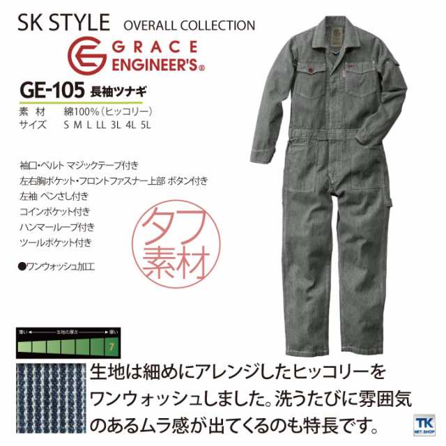 長袖 作業服 作業着 つなぎ GRACE ENGINEER's SK STYLE ヒッコリーストライプ オーバーオール おしゃれ ツナギ sk-ge- 105の通販はau PAY マーケット - workTK