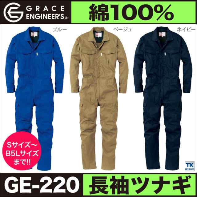 つなぎ おしゃれ Grace Engineer S 綿100 コットンツイル長袖つなぎ Sk Style Sk Ge2 Bの通販はau Pay マーケット Worktk