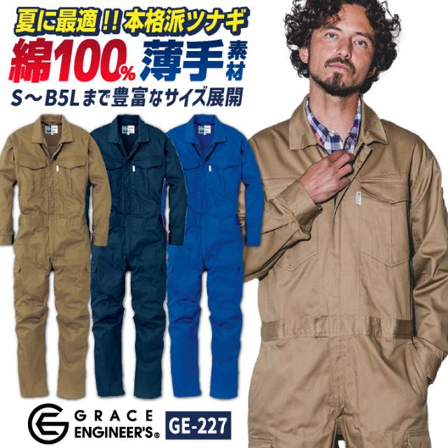 グレースエンジニア 綿100% 薄手 長袖つなぎ オーバーオール 春夏 涼しい 作業服 作業着 酪農 農業 畑仕事 ガーデニング 自動車整備 板金 塗装 清掃業 ビルメンテナンス バイク 引っ越し 運送 メンズ レディース S M L LL エスケープロダクト sk-ge227の通販は 6,220円