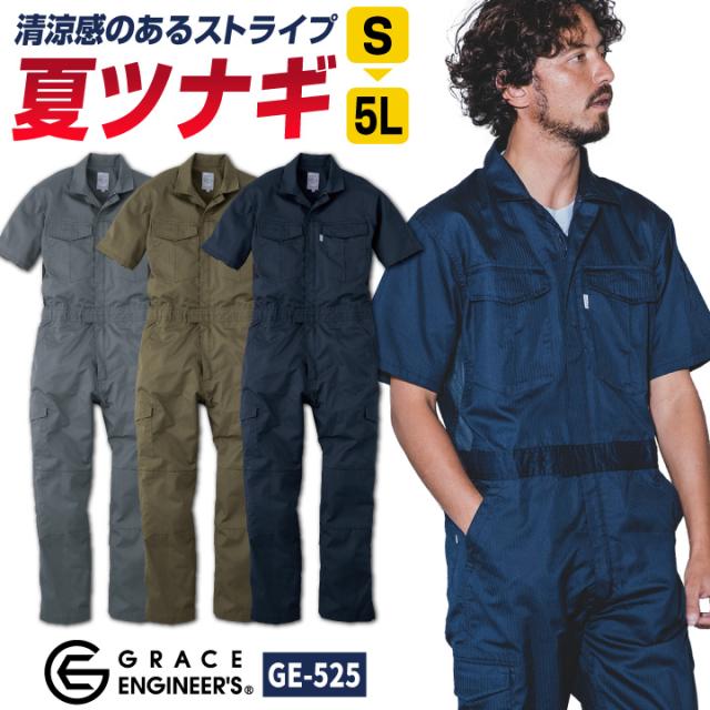 グレースエンジニア 薄手 涼しい 半袖つなぎ オーバーオール 春夏 作業服 作業着 シンプル カジュアル 酪農 農業 畑仕事 ガーデニング 自動車整備 板金 塗装 清掃業 ビルメンテナンス バイク 引っ越し 運送 メンズ レディース S M L LL エスケープロダクト sk-ge675 グレースエンジニア 薄手 半袖つなぎ オーバーオール 春夏 涼しい 作業