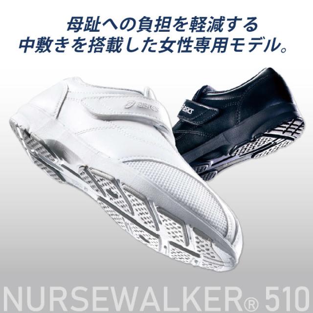 3A041 アシックス NURSEWALKER ナースウォーカー510 レディース ナースシューズ 看護師 医療用 リハビリ 整骨院 理学療法士 介護士 歯科衛生士 asics 住商モンブラン sm-3a041_1