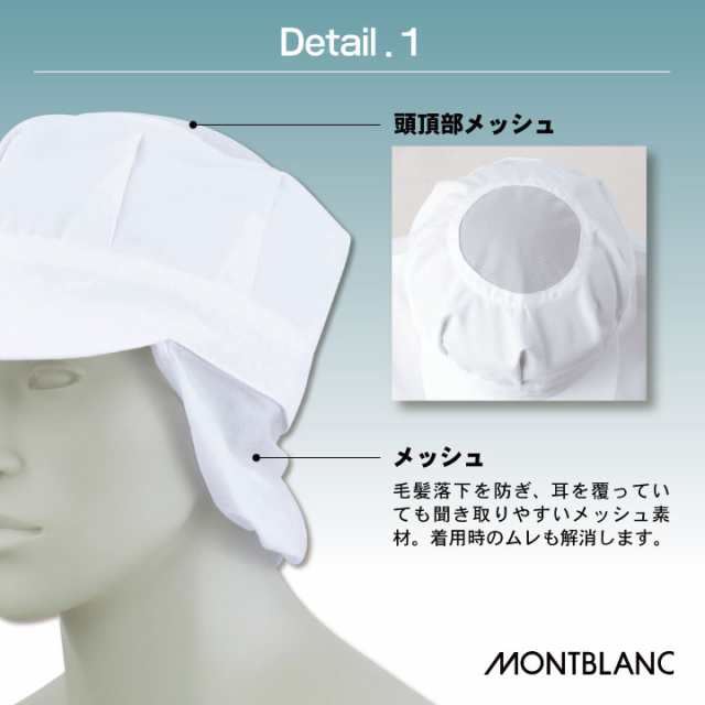 住商モンブラン MONTBLANC（モンブラン） メッシュ丸天帽子たれ付 兼用 白 LL 9-801 1枚（直送品）