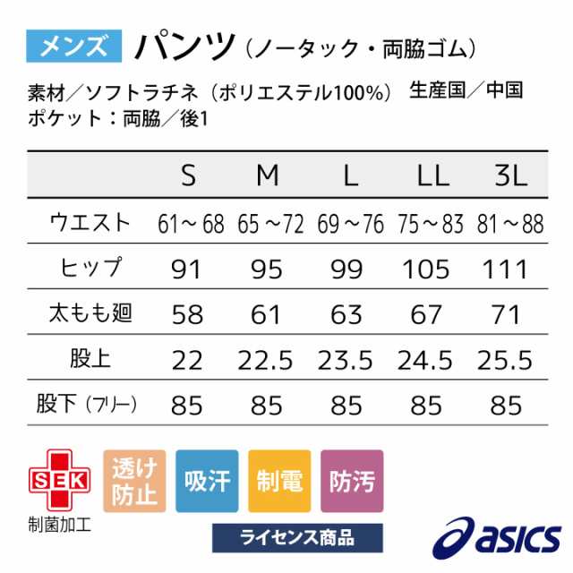 CHM651 アシックス asics メンズパンツ ノータック 両脇ゴム 看護師 ナース服 医療用 リハビリ 整骨院 理学療法士 歯科衛生士 デンタルクリニック 住商モンブラン ノータックパンツ sm-chm651の通販は