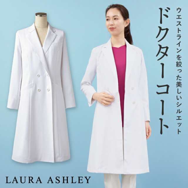 ローラアシュレイ LW101 ドクターコート レディース 長袖 ダブル 住商モンブラン 白衣 制服 ユニフォーム 医療用 医師 診察衣 薬剤師 実