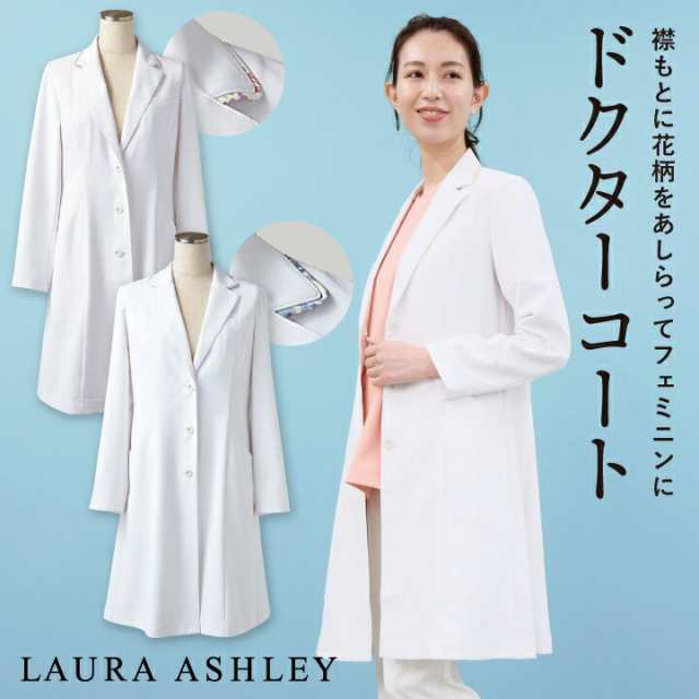 ローラアシュレイ LW102 ドクターコート レディース 長袖 シングル 住商モンブラン 白衣 制服 ユニフォーム 医療用 医師 診察衣 薬剤師