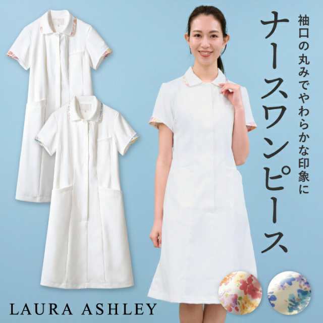 ローラアシュレイ LW403 ナースワンピース レディース 住商モンブラン 白衣 制服 ユニフォーム 医療用 クリニック ナース服 看護師 介護