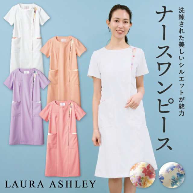 ローラアシュレイ LW411 ナースワンピース レディース 住商モンブラン 白衣 制服 ユニフォーム 医療用 クリニック ナース服 看護師  介護の通販はau PAY マーケット workTK au PAY マーケット－通販サイト