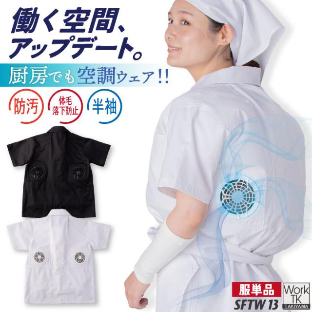 サカノ繊維 空調作業服 単品 半袖 調理衣 春夏 秋冬 エアセンサー 厨房 キッチン うどん屋 ラーメン屋 飲食店 暑さ対策 熱中症対策 涼しい 厨房着 コックコート 空調ウェア ファン付ウェア メンズ レディース sn-sftw13-t