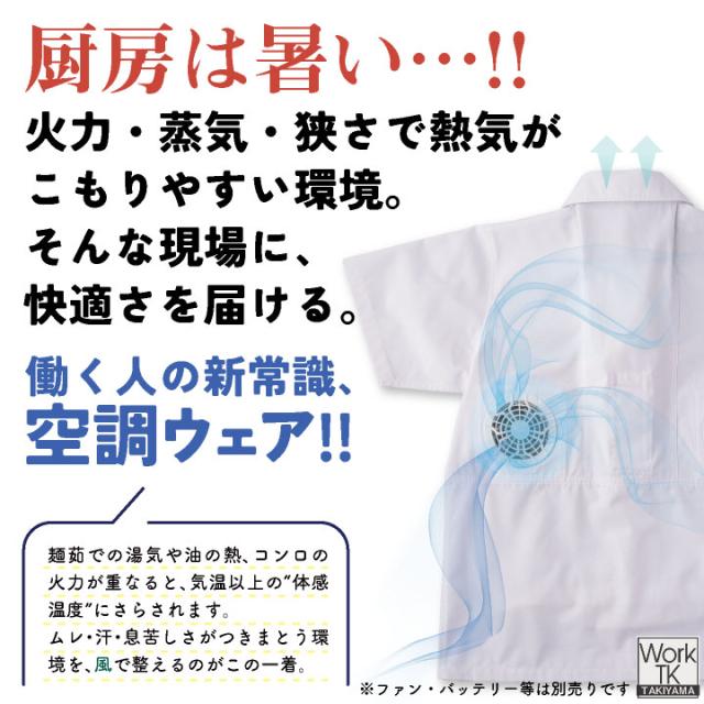 サカノ繊維 空調作業服 単品 半袖 調理衣 春夏 秋冬 エアセンサー 厨房 キッチン うどん屋 ラーメン屋 飲食店 暑さ対策 熱中症対策 涼しい 厨房着 コックコート 空調ウェア ファン付ウェア メンズ レディース sn-sftw13-t_1